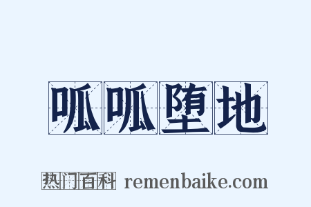 呱呱堕地是什么意思的图片